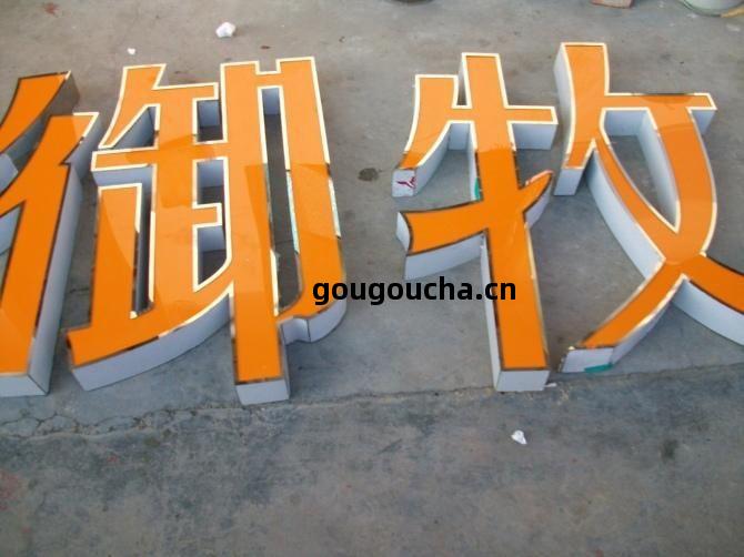 不(bu)銹鋼(gang)發光字(zi)