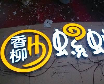 樹脂(zhi)發(fa)光(guang)字